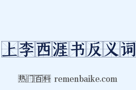 上李西涯书反义词是什么意思的图片